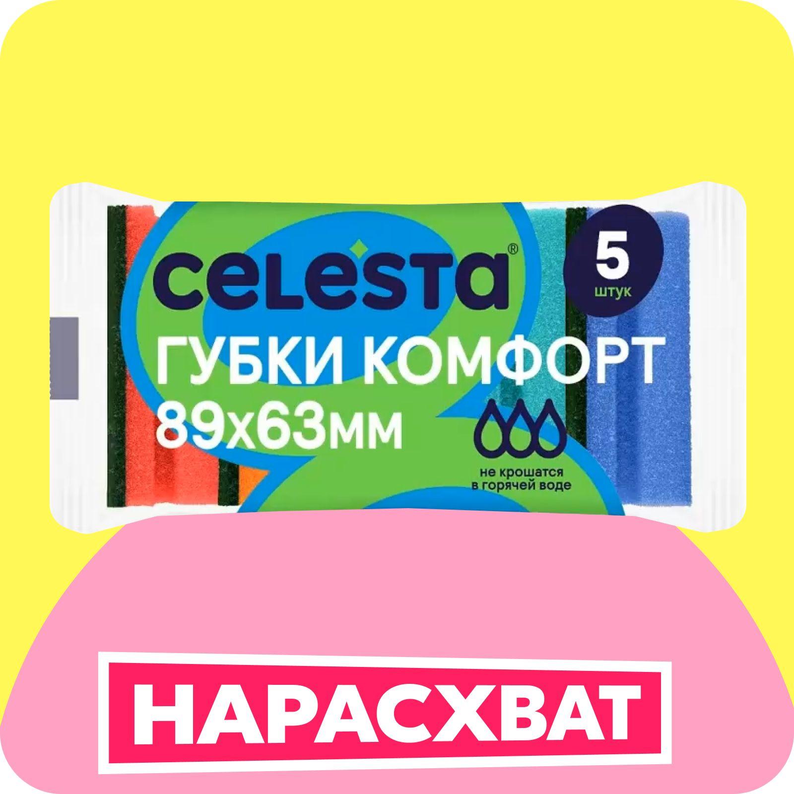 CELESTA Губка для мытья посуды Комфорт,  5шт