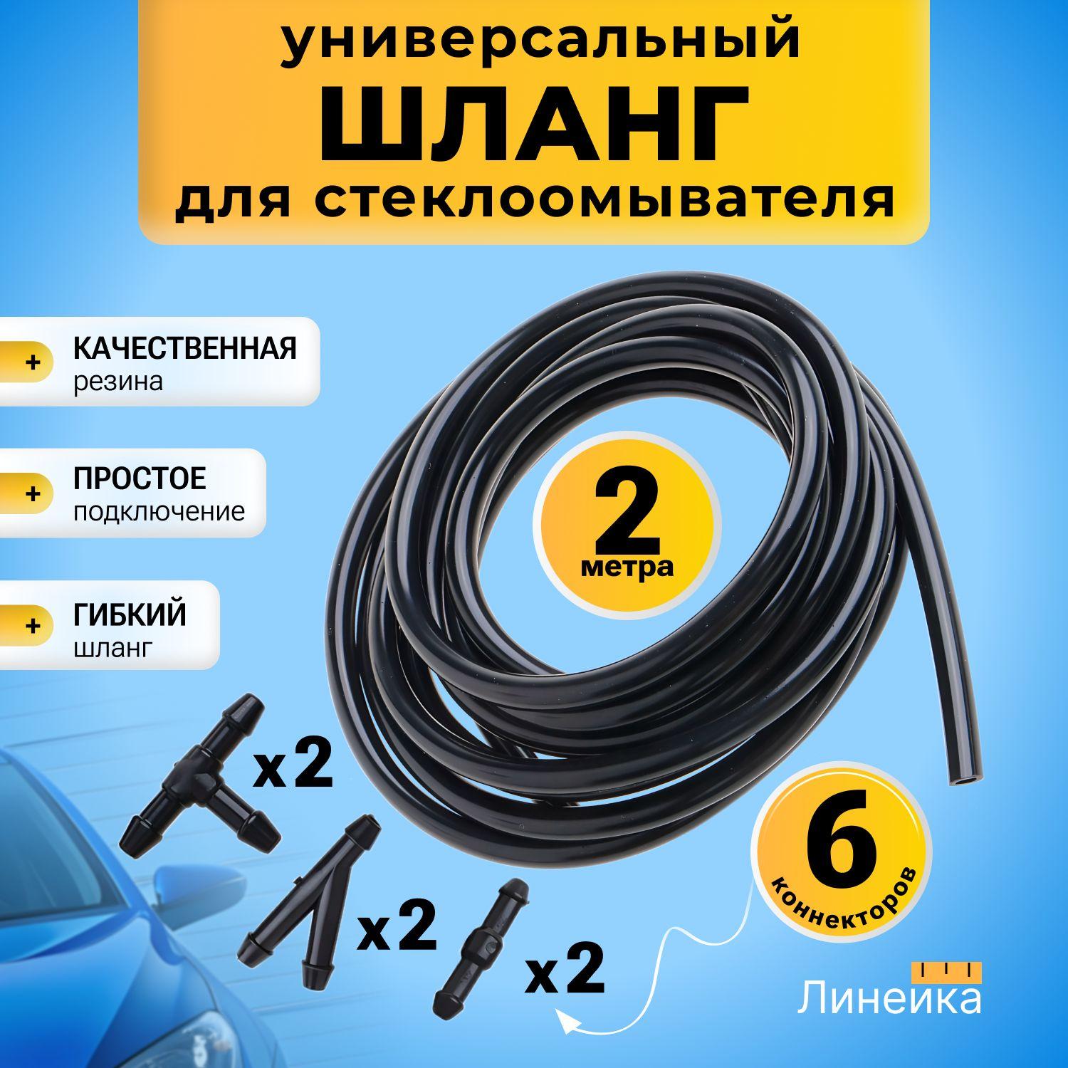 Трубка шланг омывателя лобового стекла 2 метра, 6 коннекторов соединителей в комплекте, для форсунок стеклоомывателя