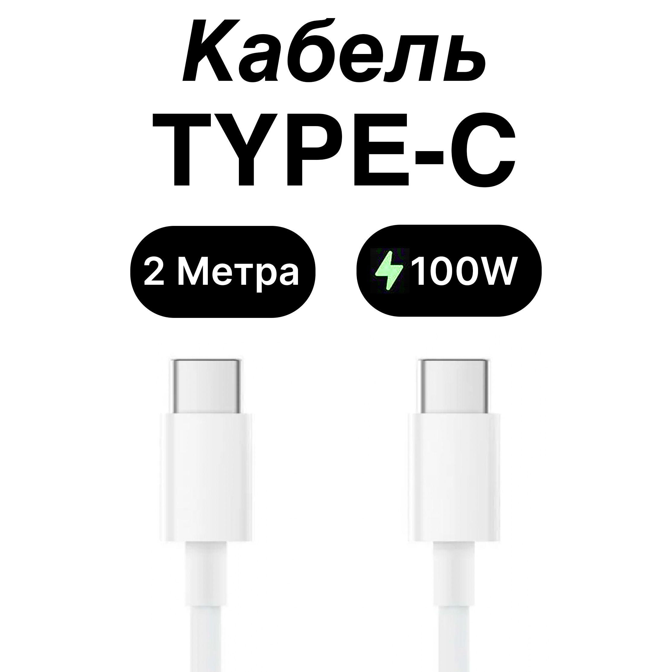 Кабель для мобильных устройств USB Type-C/USB Type-C, 2 м, белый