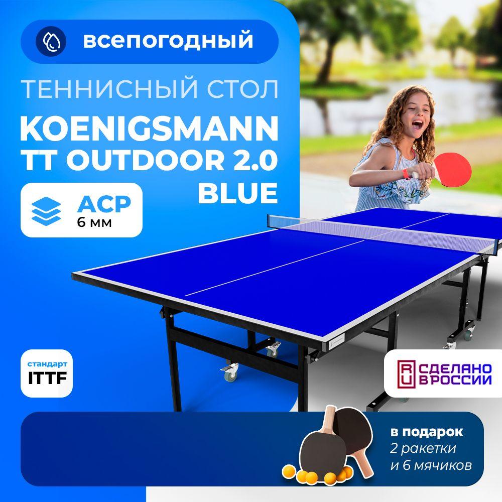 Теннисный стол всепогодный KOENIGSMANN TT OUTDOOR 2.0 BLUE, для улицы, складной, для дачи, синий