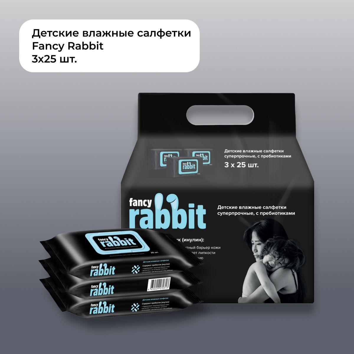 Влажные салфетки детские суперпрочные FANCY RABBIT, блок 25 шт*3 уп