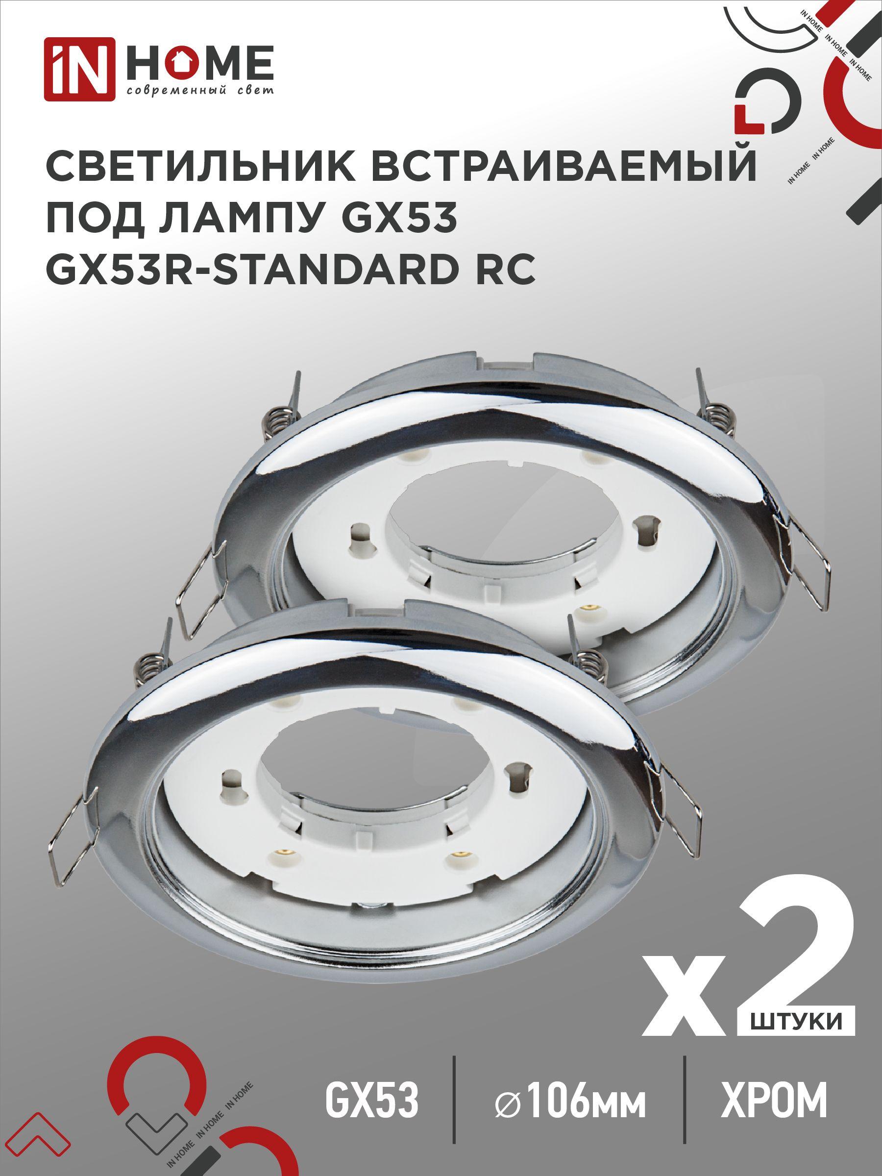 Светильник встраиваемый точечный GX53R-standard RC-2PACK под GX53 хром (2 шт./упак.) IN HOME