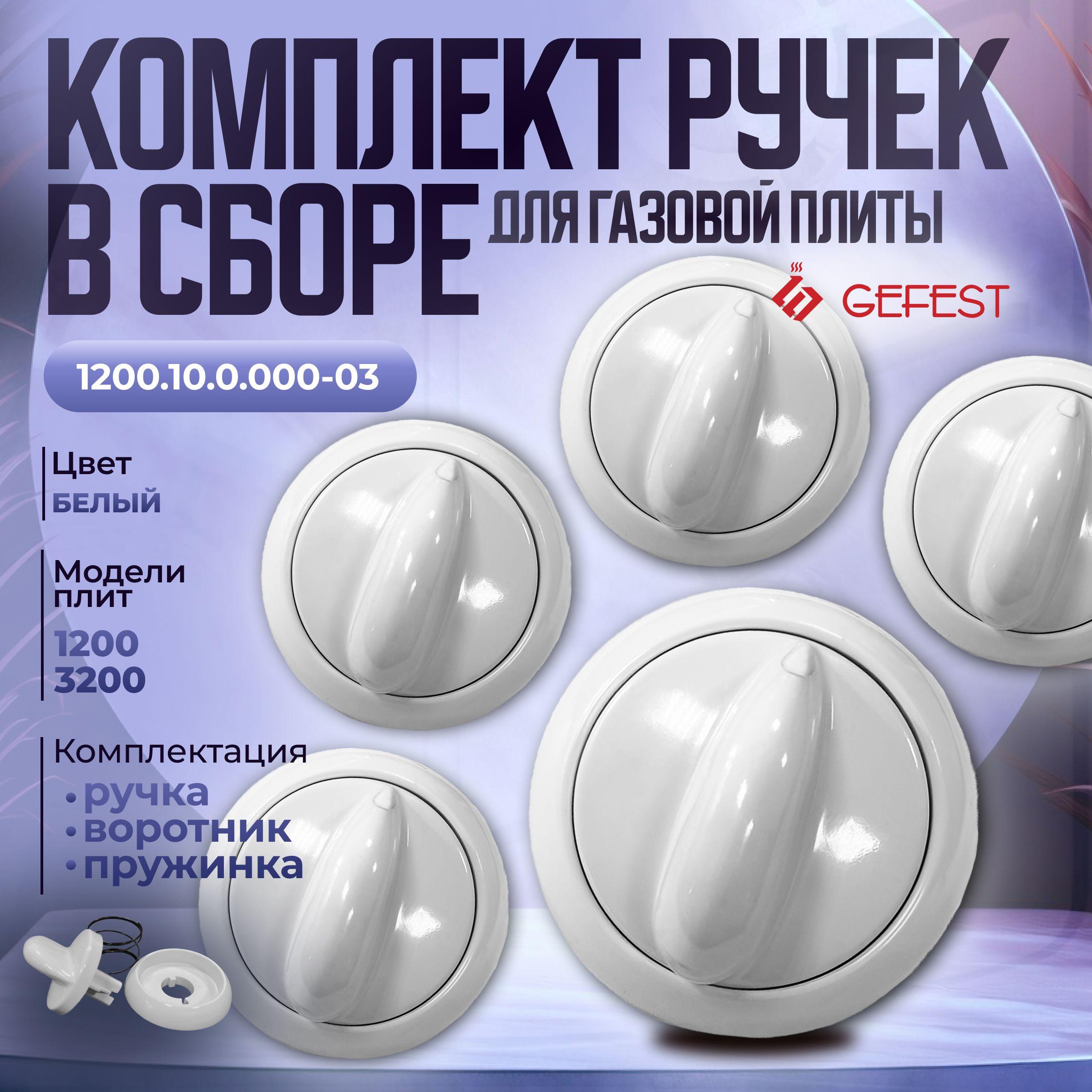 Комплект ручки для газовой плиты Гефест 1200.10.0.000-03, в сборе