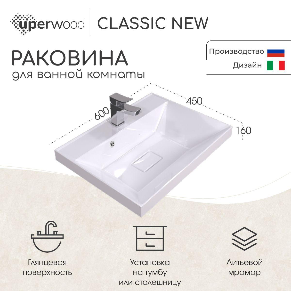 Uperwood | Раковина для ванной Uperwood Classic New 60х45х16,3 см, белая глянцевая, с накладкой для слива