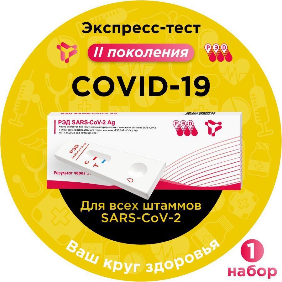 Тест на ковид (сovid-19, коронавирус) антиген экспресс РЭД SARS-CoV-2 Ag, 1 шт.