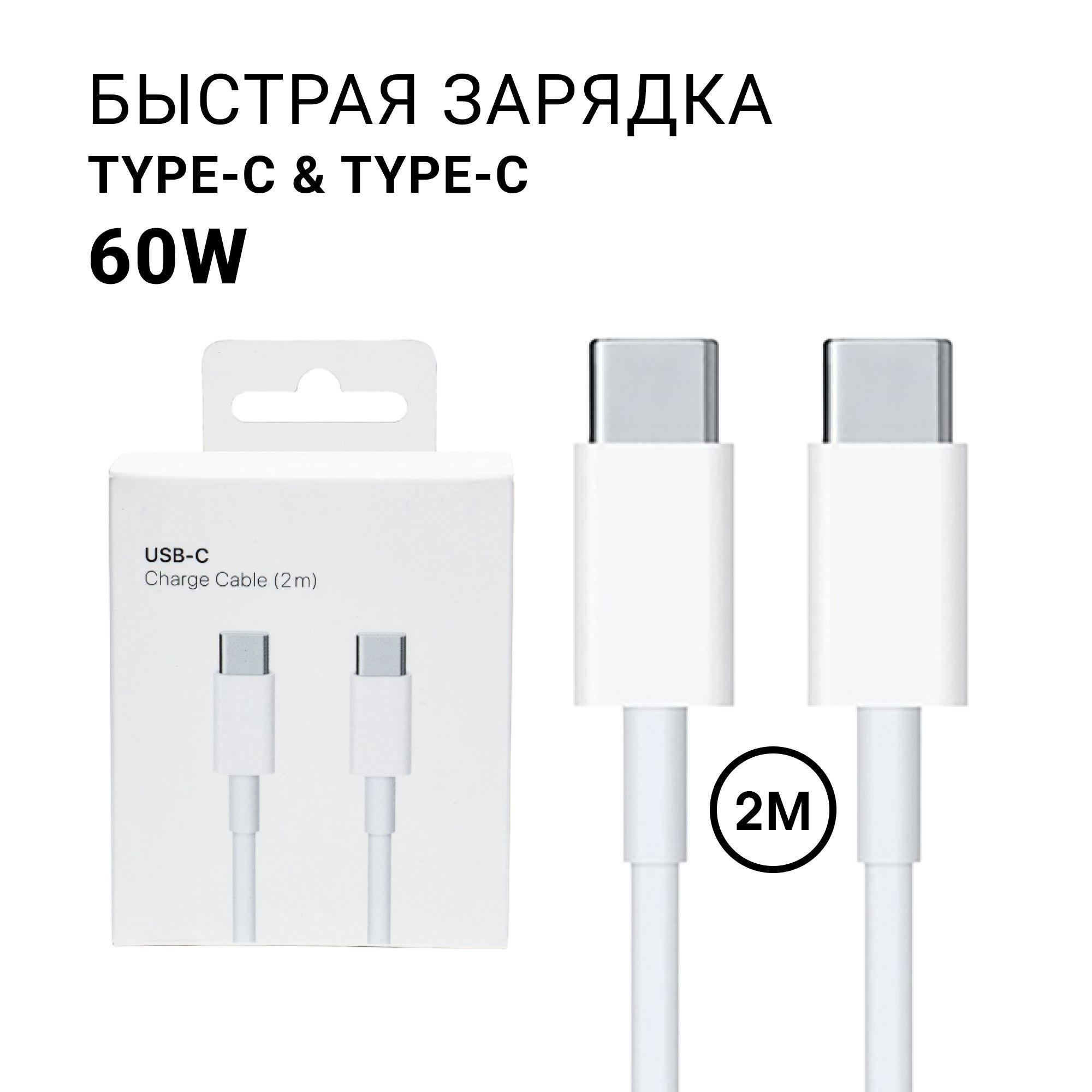 TECH4ME | Кабель Type-c Type-c 2 метра мощность 60W для iPhone 15 PRO MAX, SAMSUNG, XIAOMI, HUAWEI и других