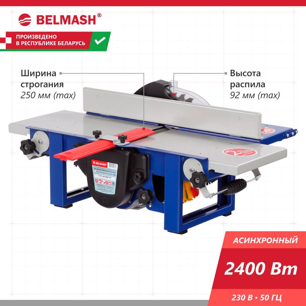 Станок многофункциональный BELMASH MOGILEV 2.4 ECO (распиловочный/строгальный)