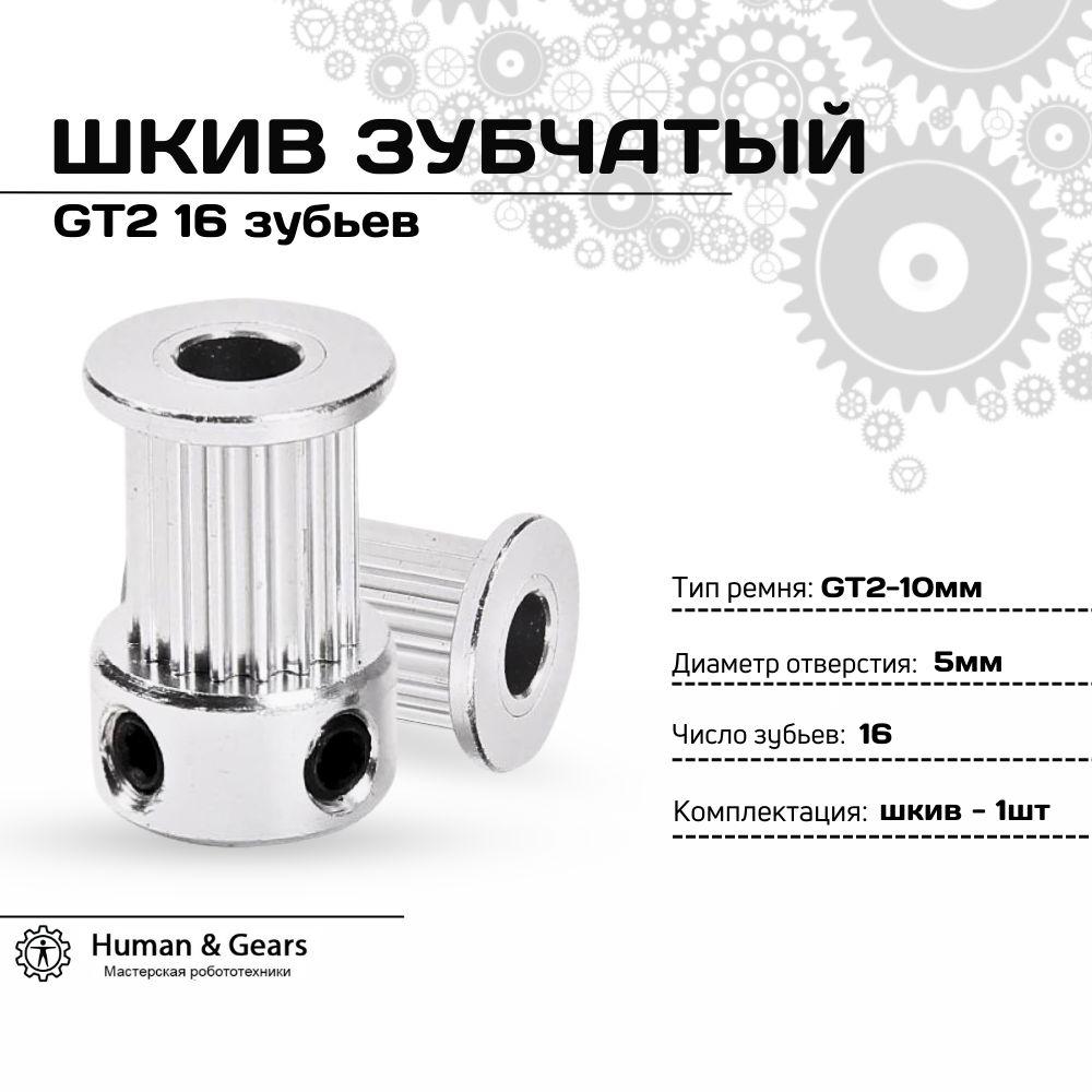 Шкив зубчатый GT2 16 зубьев, 5мм для ремня 10мм