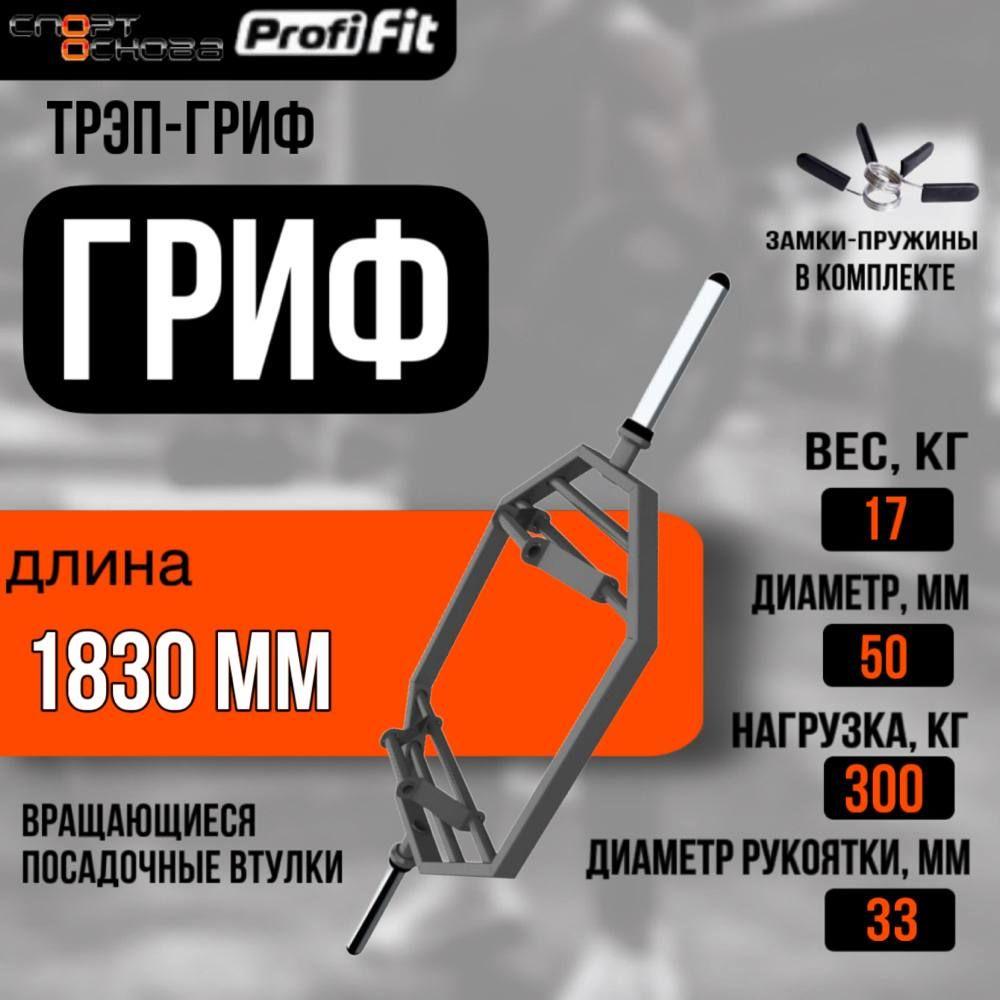 Трэп-гриф 1830 мм D50 мм PROFI-FIT