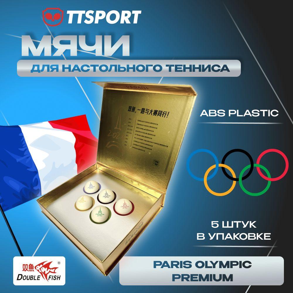 Мячи Double Fish для настольного тенниса пластиковые Commemorative PARIS OLYMPIC 2024 5шт. белые