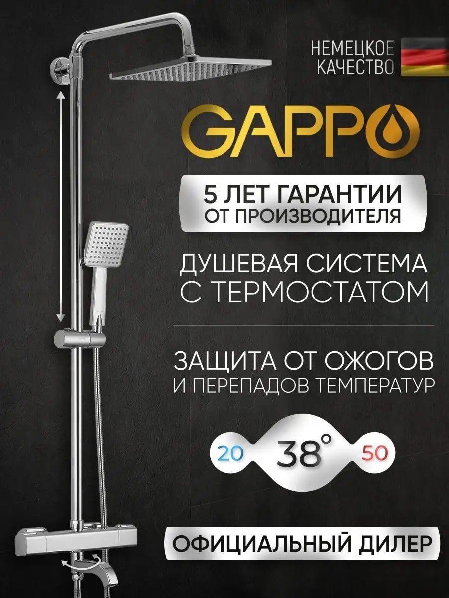 Gappo Душевой комплект хром