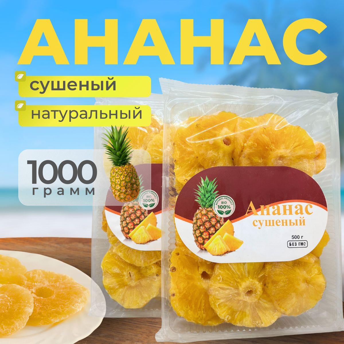 Ананас сушеный натуральный 1000гр