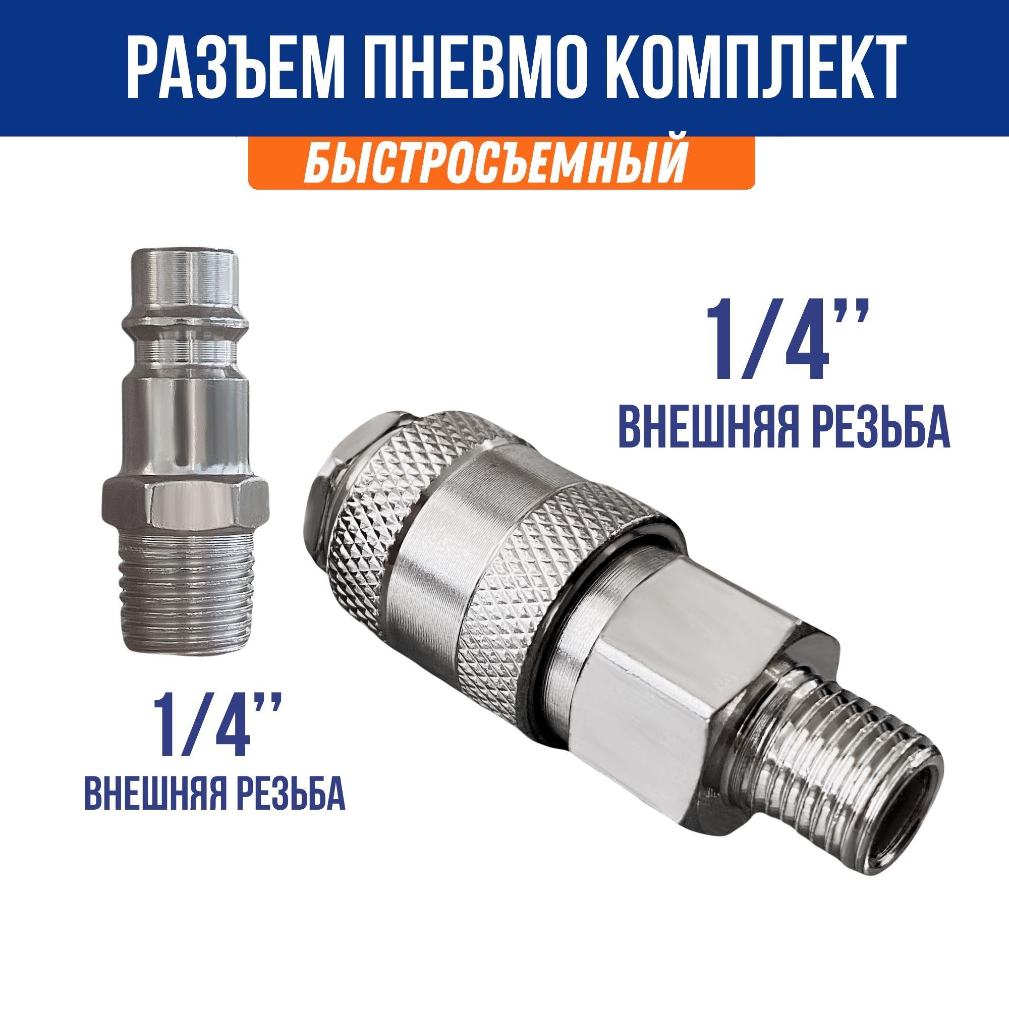 Разъем Евро для пневмоинструмента, комплект папа (внешняя резьба 1/4) + мама (внешняя резьба 1/4) / Быстросъем со штуцером 1/4