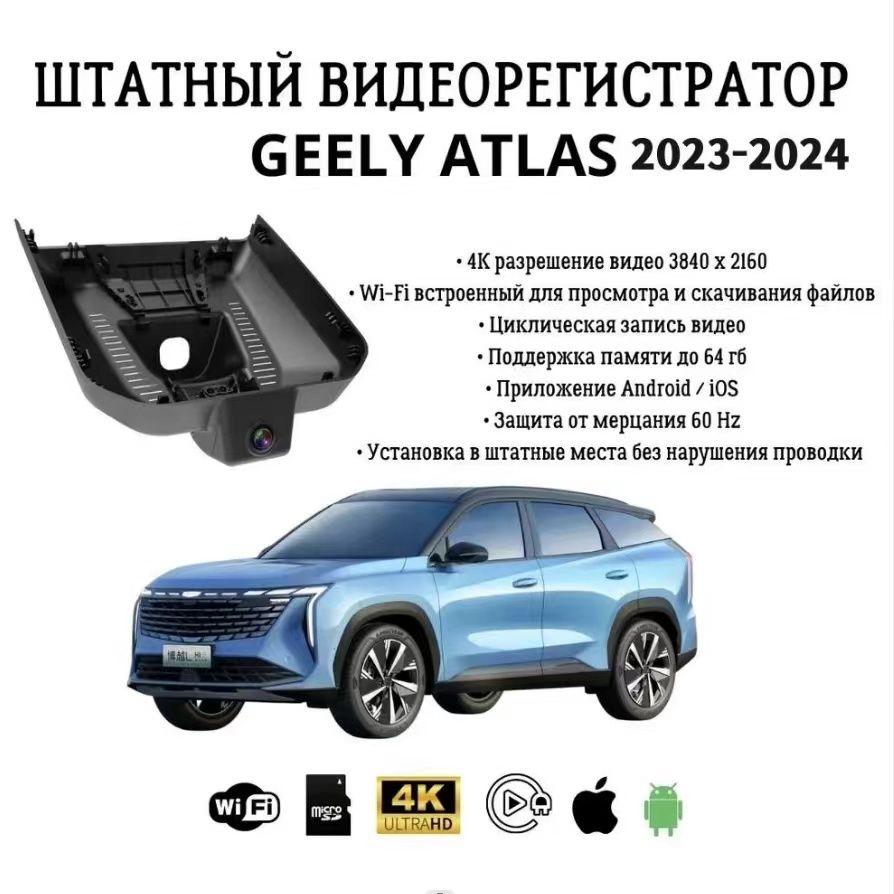 Geely Atlas Штатный Видеорегистратор 4K