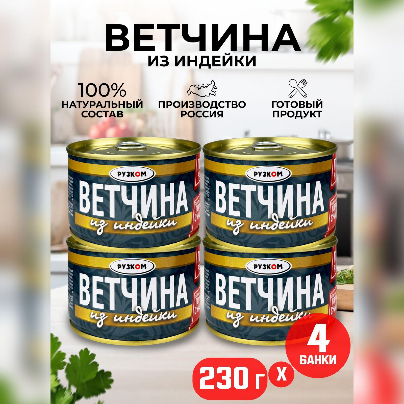 Консервы мясные РУЗКОМ - Ветчина из индейки ГОСТ, 230 г - 4 шт