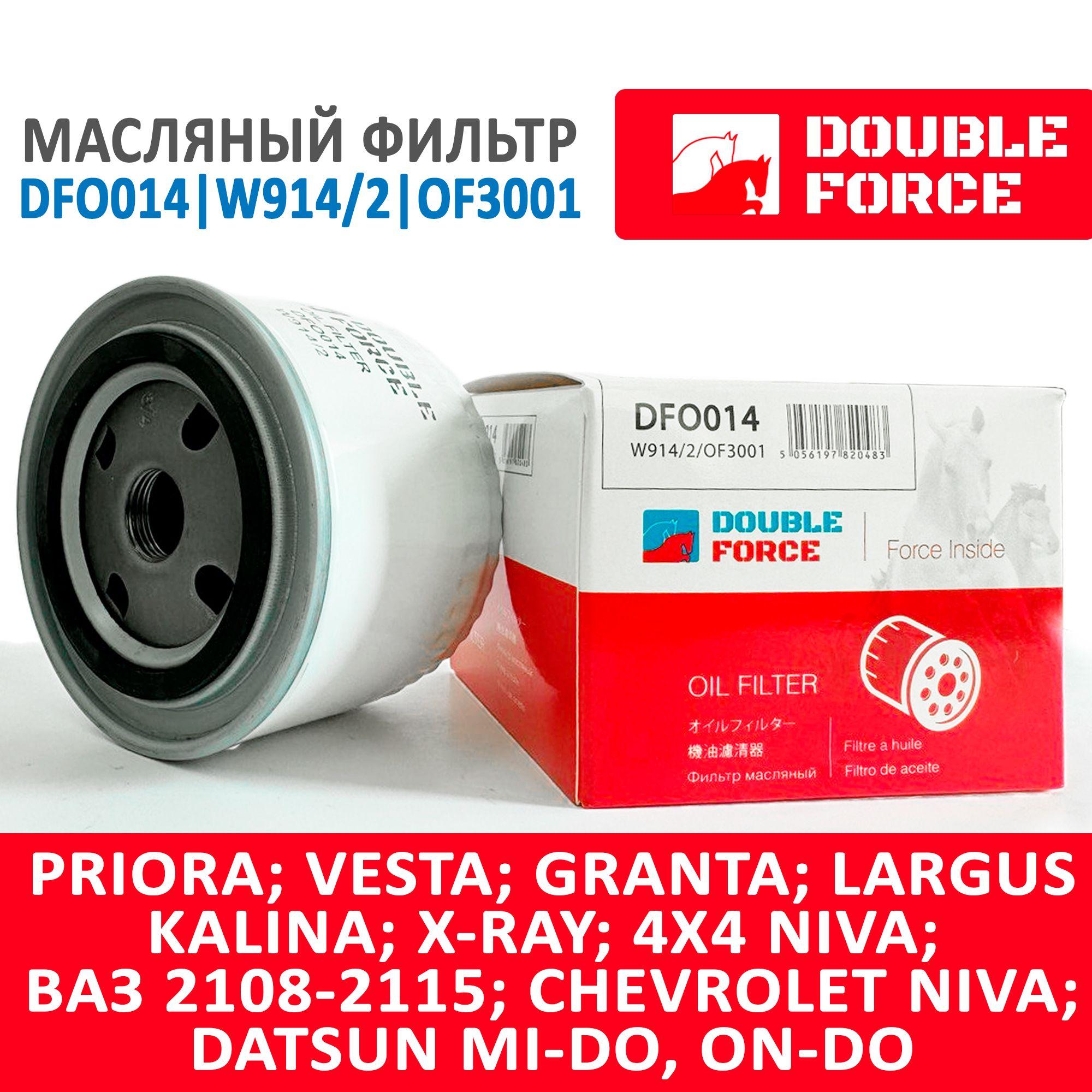 Фильтр масляный для: LADA Калина Гранта Ларгус Приора Веста X-Ray Chevrolet Niva Нива /ВАЗ 2101-2115/ W914/2; LADA-21080101200508; DOUBLE FORCE арт. DFO014