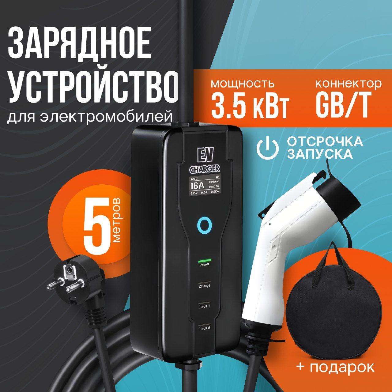 Зарядная станция для электромобиля GBT 8-16А 220В 3,5 кВт