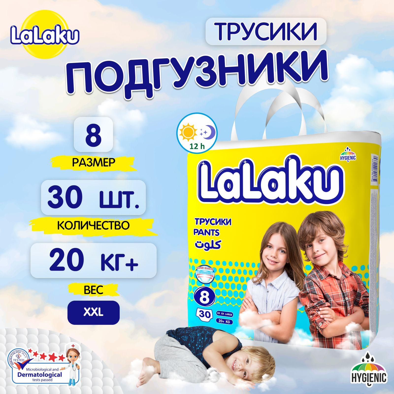 LaLaKu | Подгузники-трусики Lalaku 8 (20кг+) 30 шт