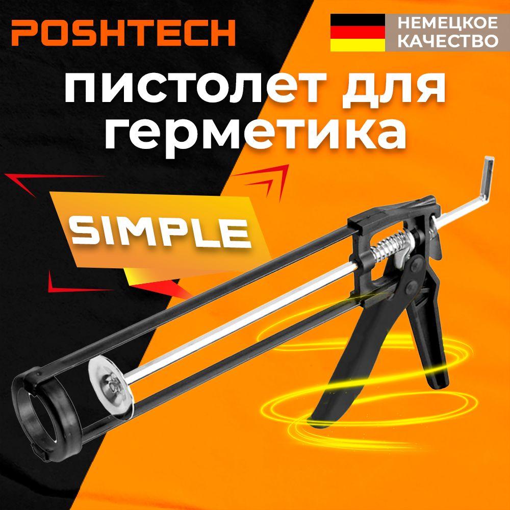 POSHTECH | Пистолет для герметика и клея POSHTECH SIMPLE механический, скелетный для картриджей 260-310 мл