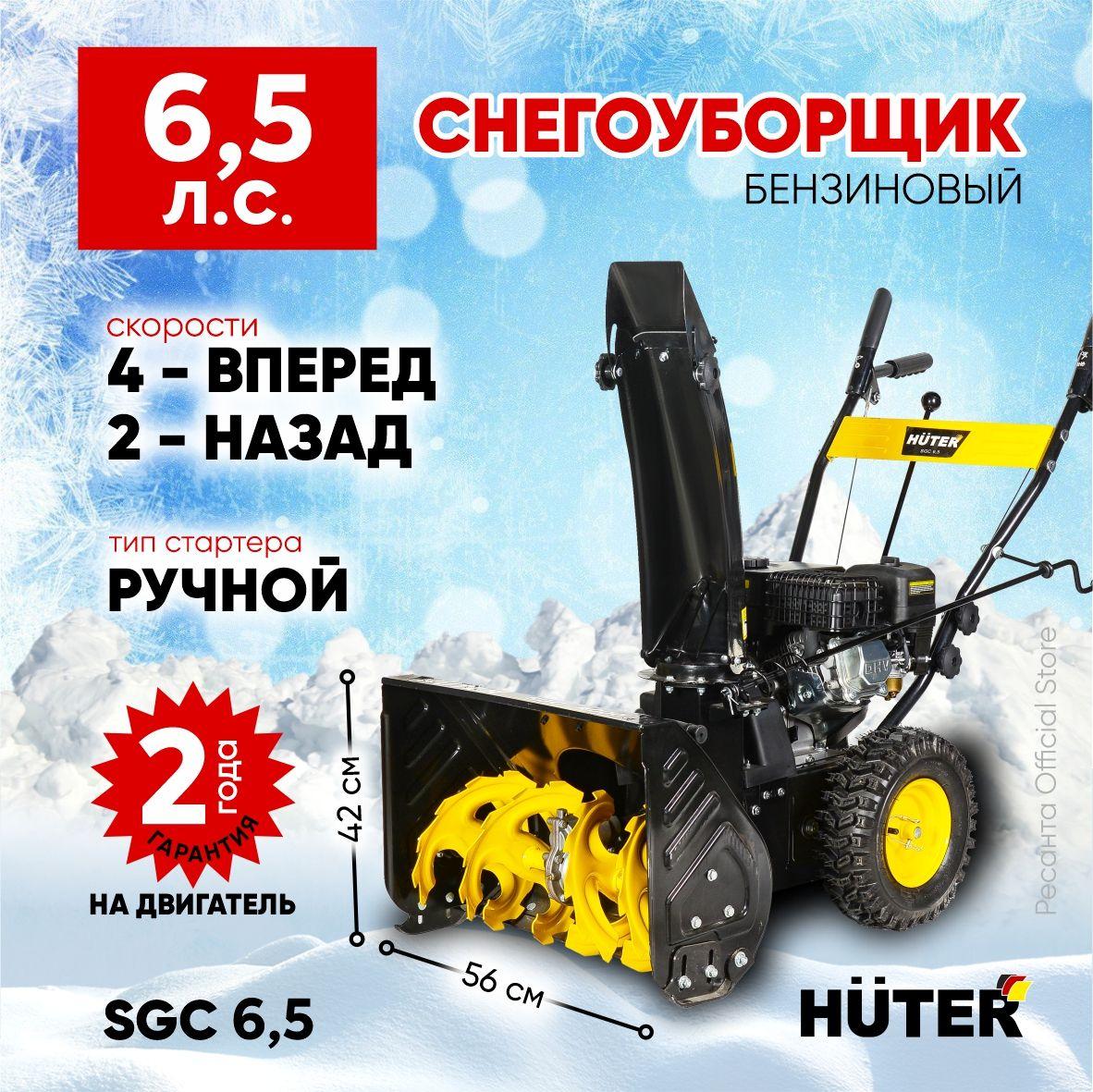 Снегоуборщик бензиновый Huter SGC 6,5 - 6,5 л.с, / скорости - 4 вперед/2назад, шир. 56см, выс. 42см, бак 3л