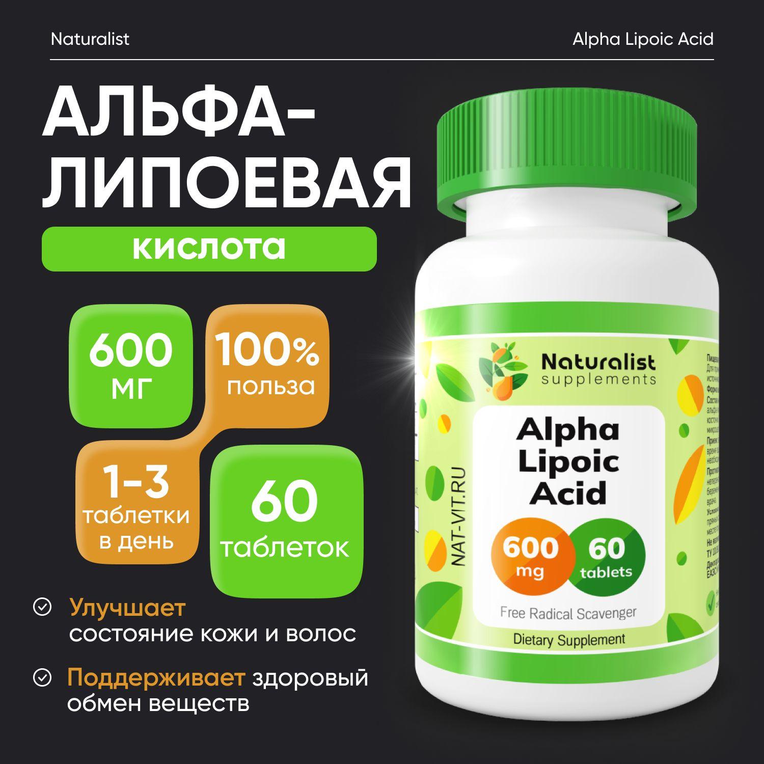 Альфа-липоевая кислота 600 мг / 60шт / Naturalist supplements