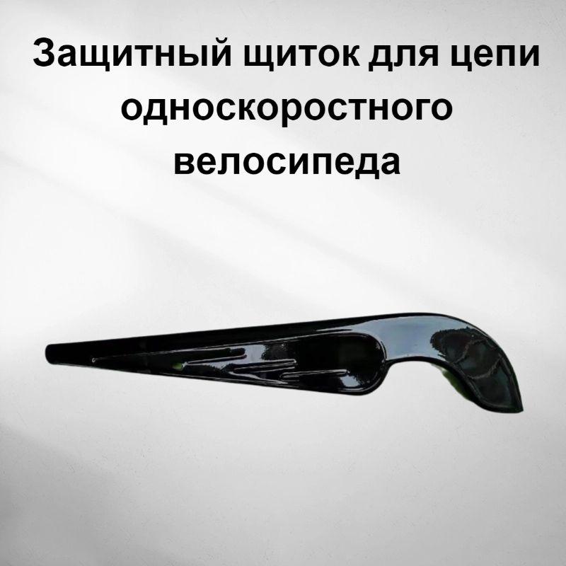 Защитный щиток для цепи односкоростного велосипеда 28 С КРЕПЛЕНИЯМИ черный металлический