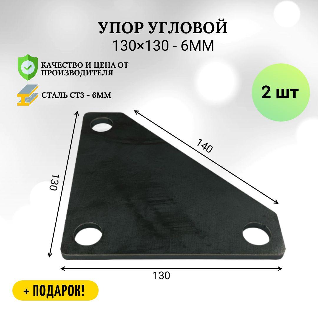 Упор угловой 130х130мм (6мм) - 2 шт, оснастка для сварочного, сборочного, монтажного стола. Оснастка для станка