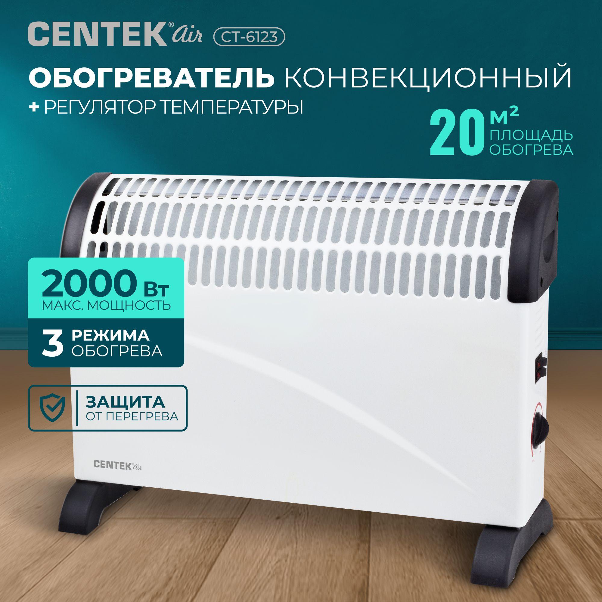 Конвекционный обогреватель Centek CT-6123 электрический, НАСТЕННЫЙ КРЕПЁЖ, мощность 2000Вт(20м2), 3 режима нагрева, терморегулятор, белый