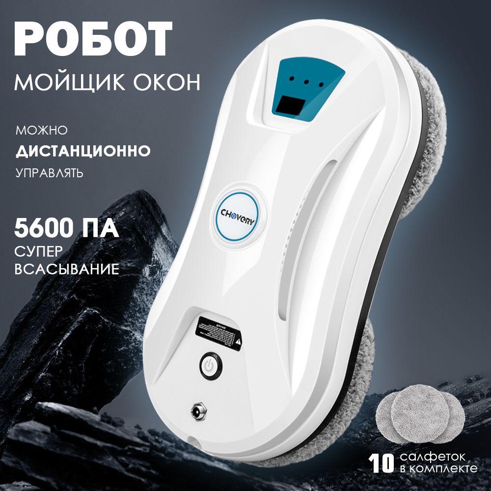 CHOVERY | Робот мойщик окон CHOVERY CL-3 +салфеток из микрофибры 10 штук,Робот для мойки окон и стекол,Бело - сини