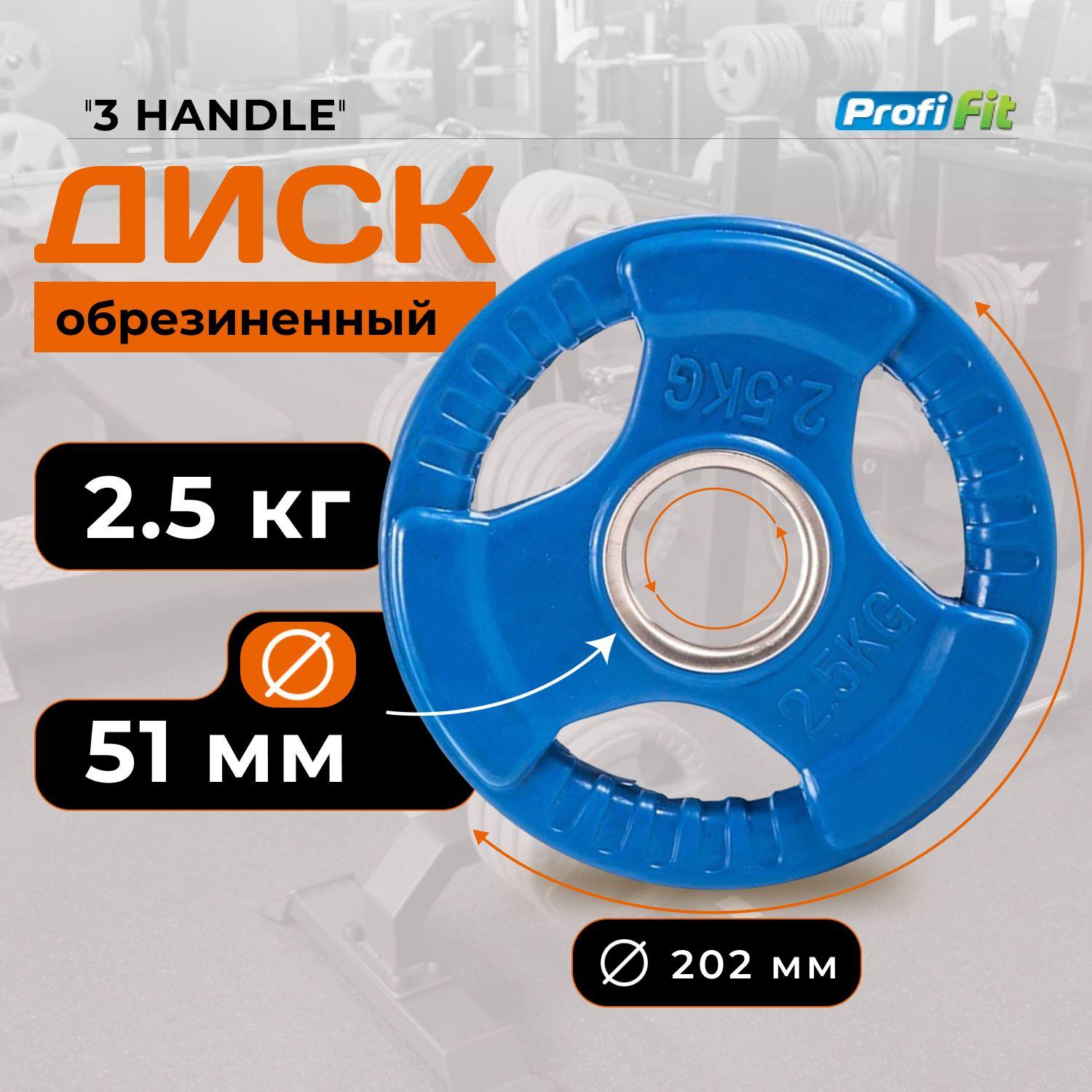 Диск для штанги 2,5 кг 51 мм цветной обрезиненный 3 HANDLE PROFI-FIT