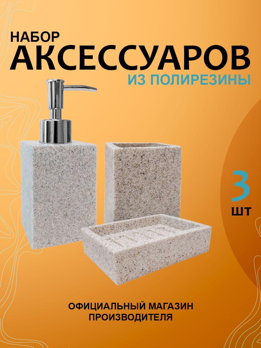 Набор аксессуаров для ванной комнаты (дозатор, мыльница, стакан) "Светлый камень" Zenfort