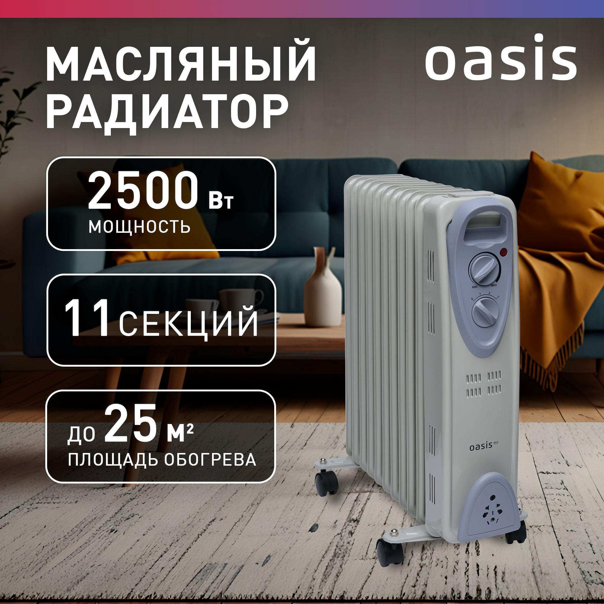 Радиатор масляный "Oasis" MB-25, 2500 Вт, 11 секций, до 25 кв. м, обогреватель масляный, обогреватель для дома