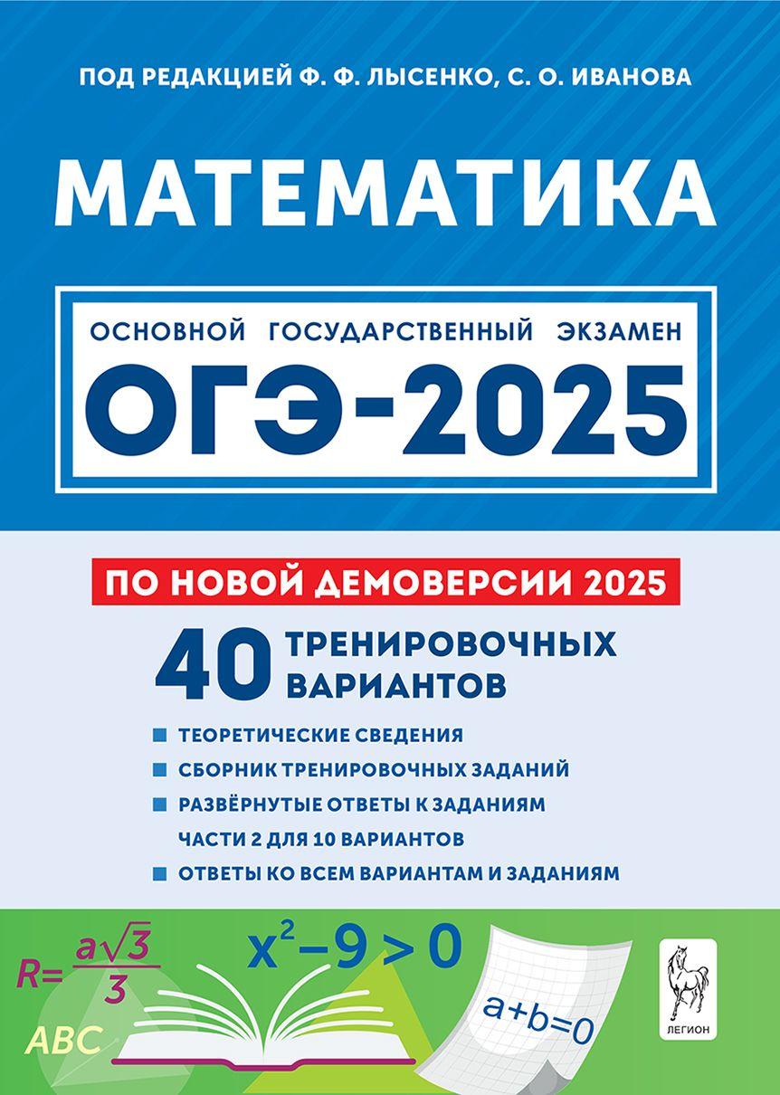 Математика. Подготовка к ОГЭ-2025. 9 класс. 40 тренировочных вариантов по демоверсии 2025 года