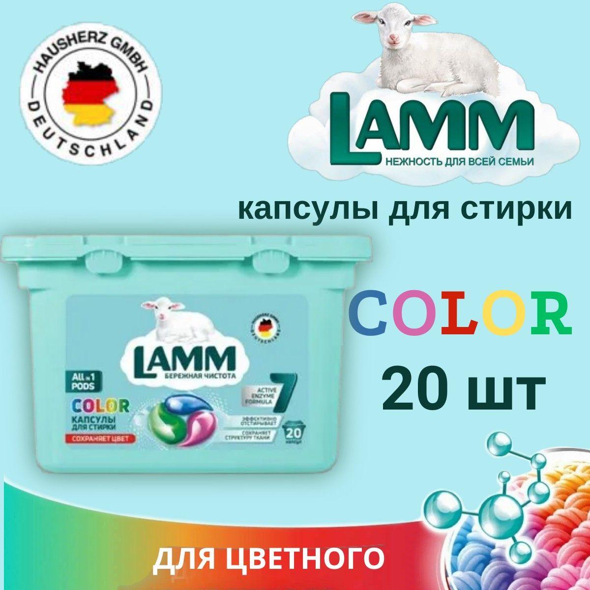 Капсулы для стирки LAMM 20шт Color