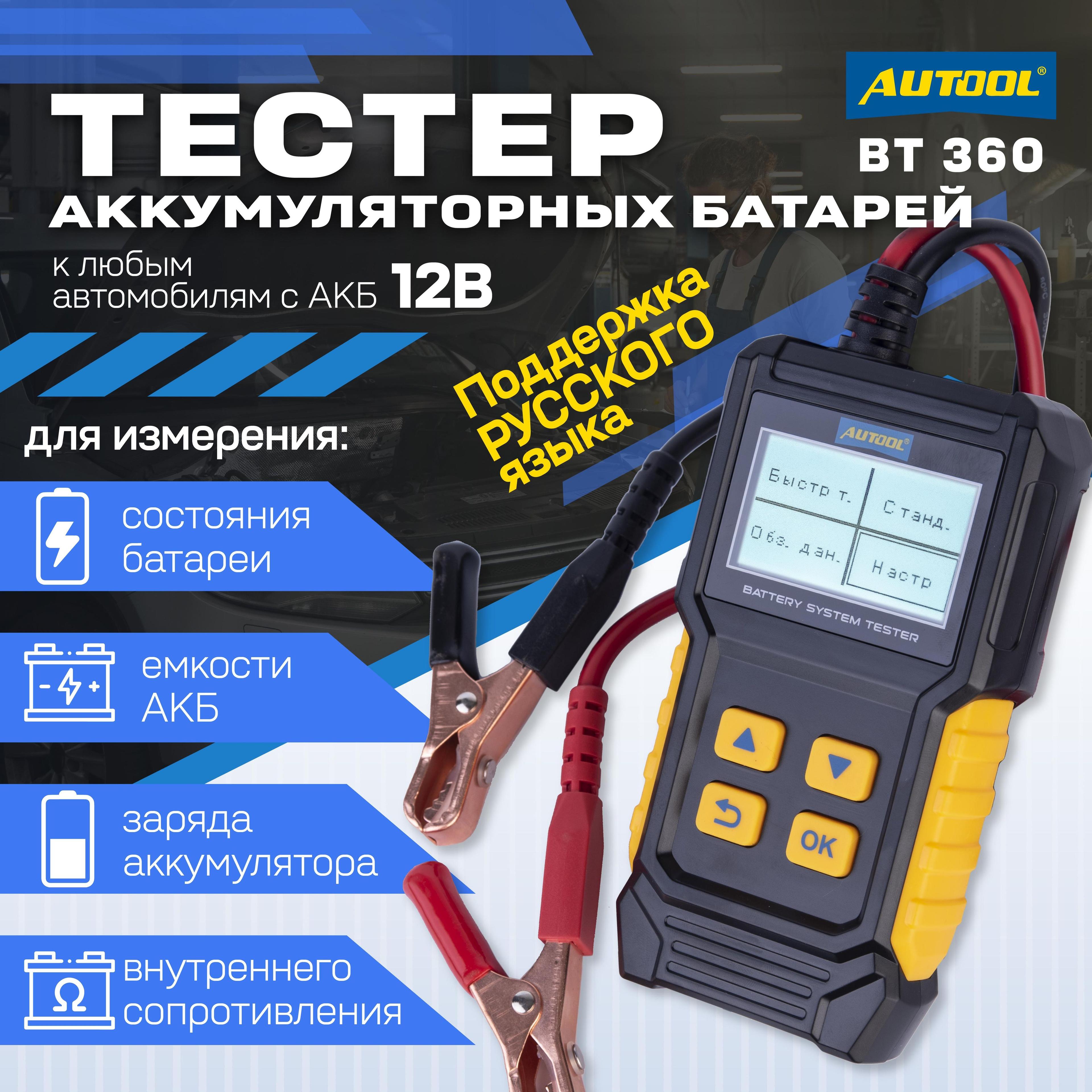 Autool | Тестер аккумуляторных батарей Autool BT 360