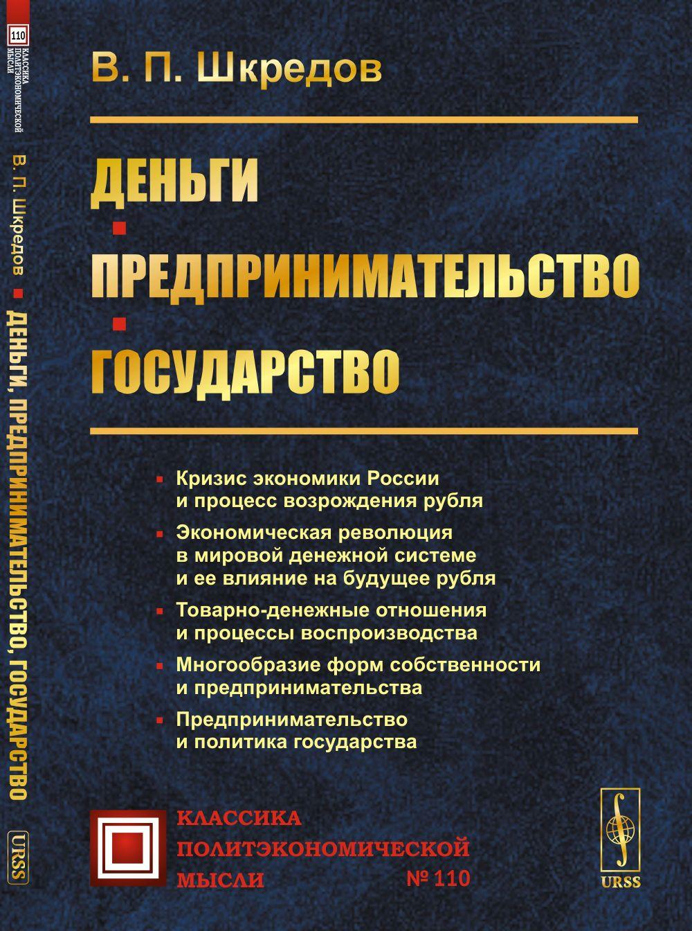 Деньги. Предпринимательство. Государство. Изд.2 | Шкредов Владимир Петрович