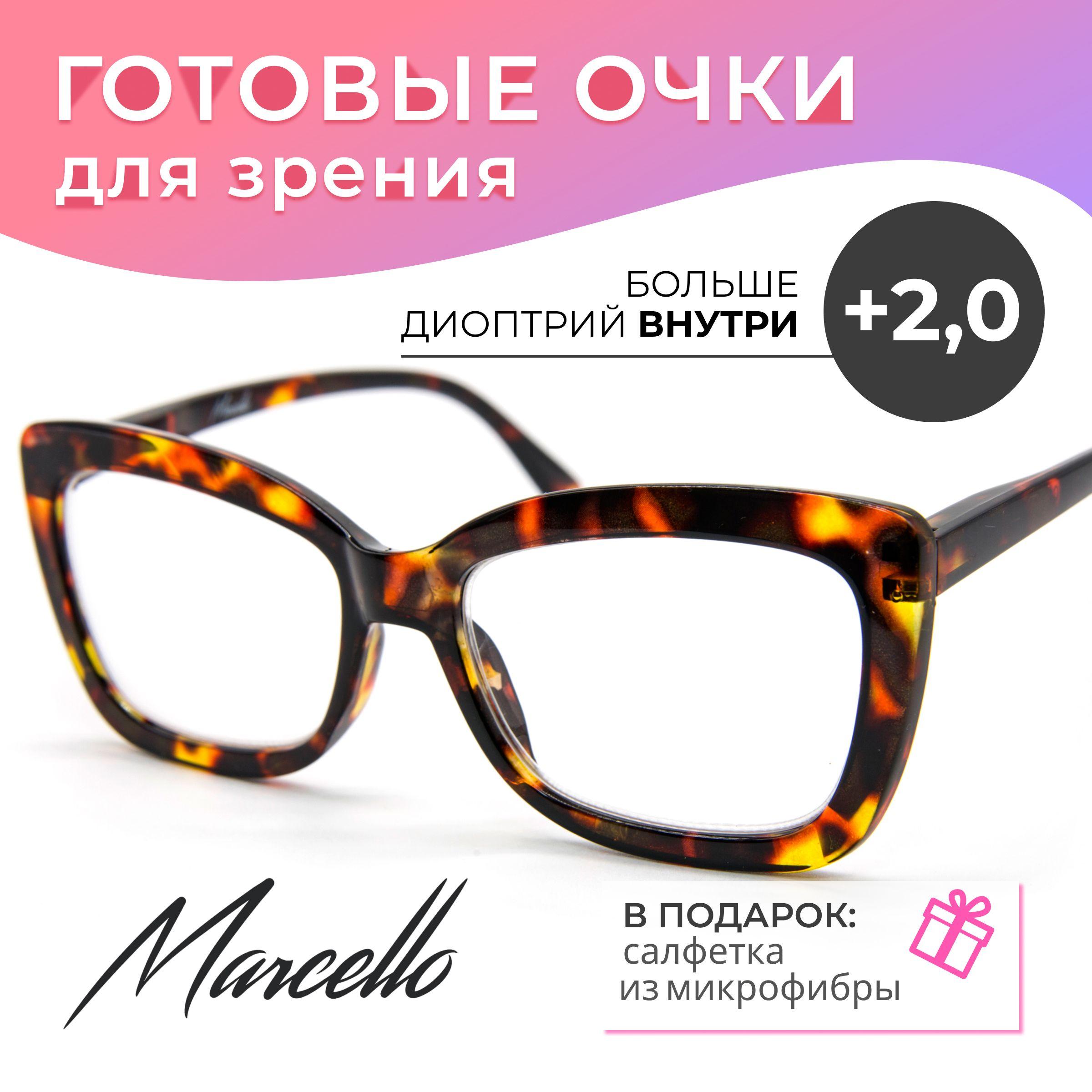 Готовые очки для зрения, корригирующие, женские, Marcello GA0688 C1 с диоптриями +2 для чтения на плюс. Очки бабочки.