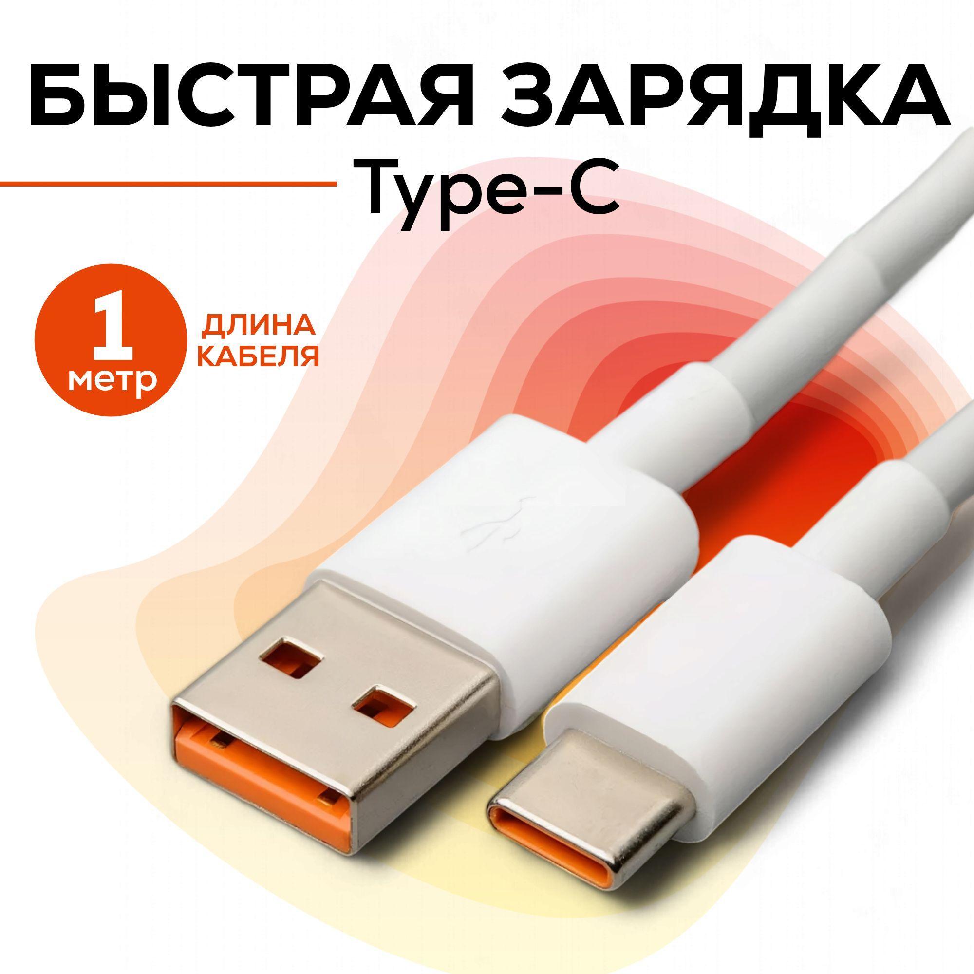 Кабель для быстрой зарядки телефонов и планшетов USB / Type-C