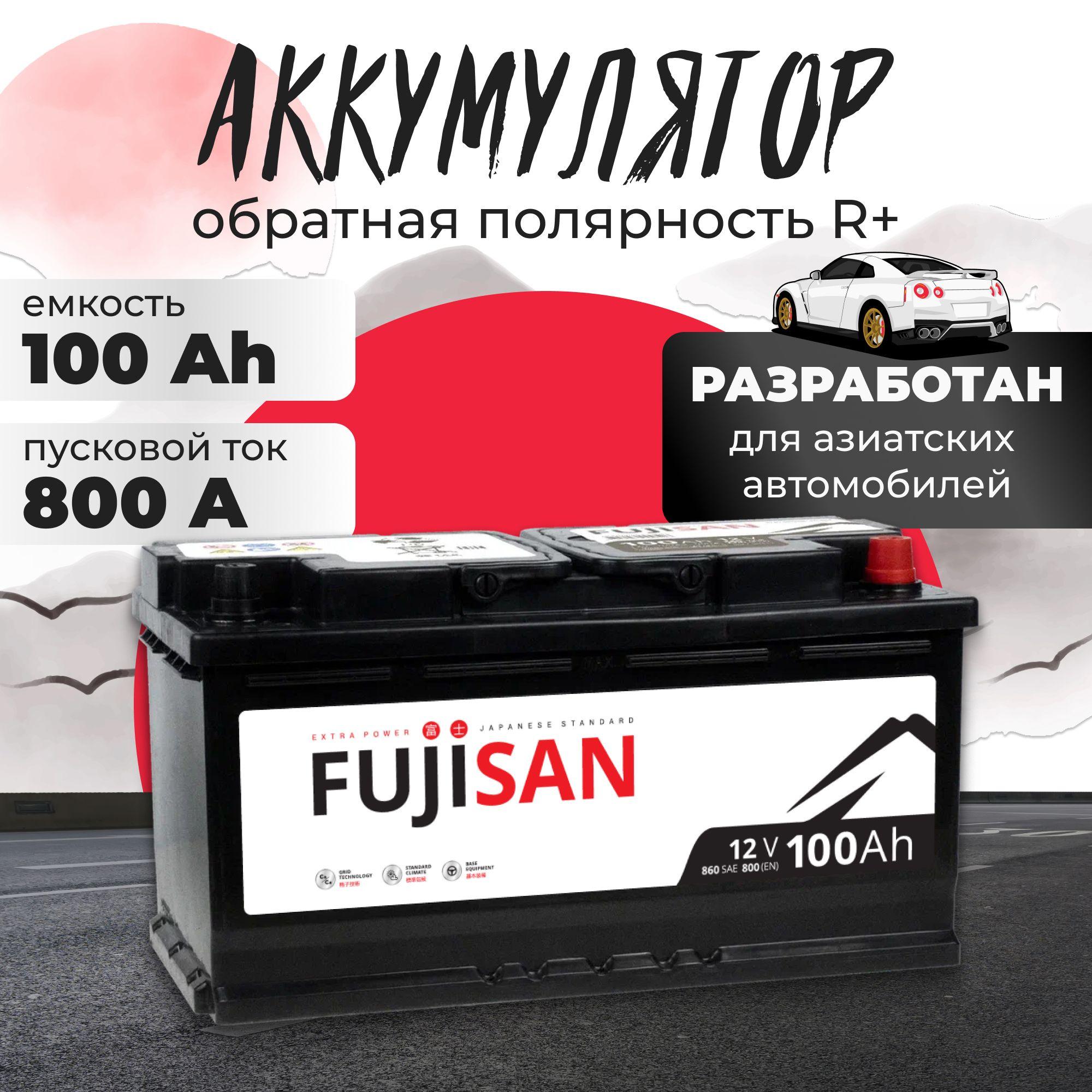 Аккумулятор автомобильный 12v 100 Ah FUJISAN Extra Power 100 Ач 800 A R+ обратная полярность 353x175x190 стартерный акб для автомобиля, машины