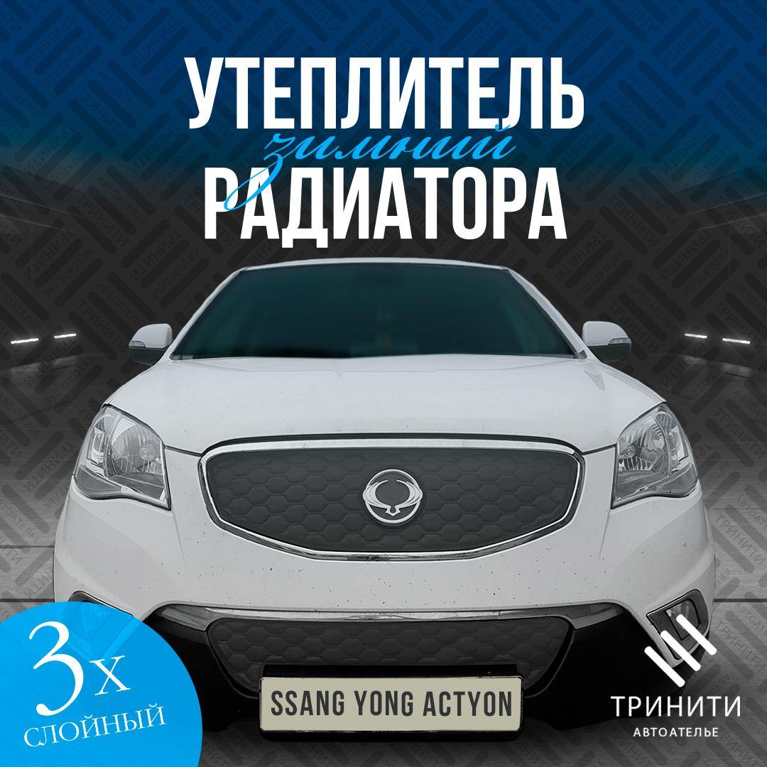 Утеплитель радиатора для SSangYong Actyon 2010-2013 PREMIUM (соты)