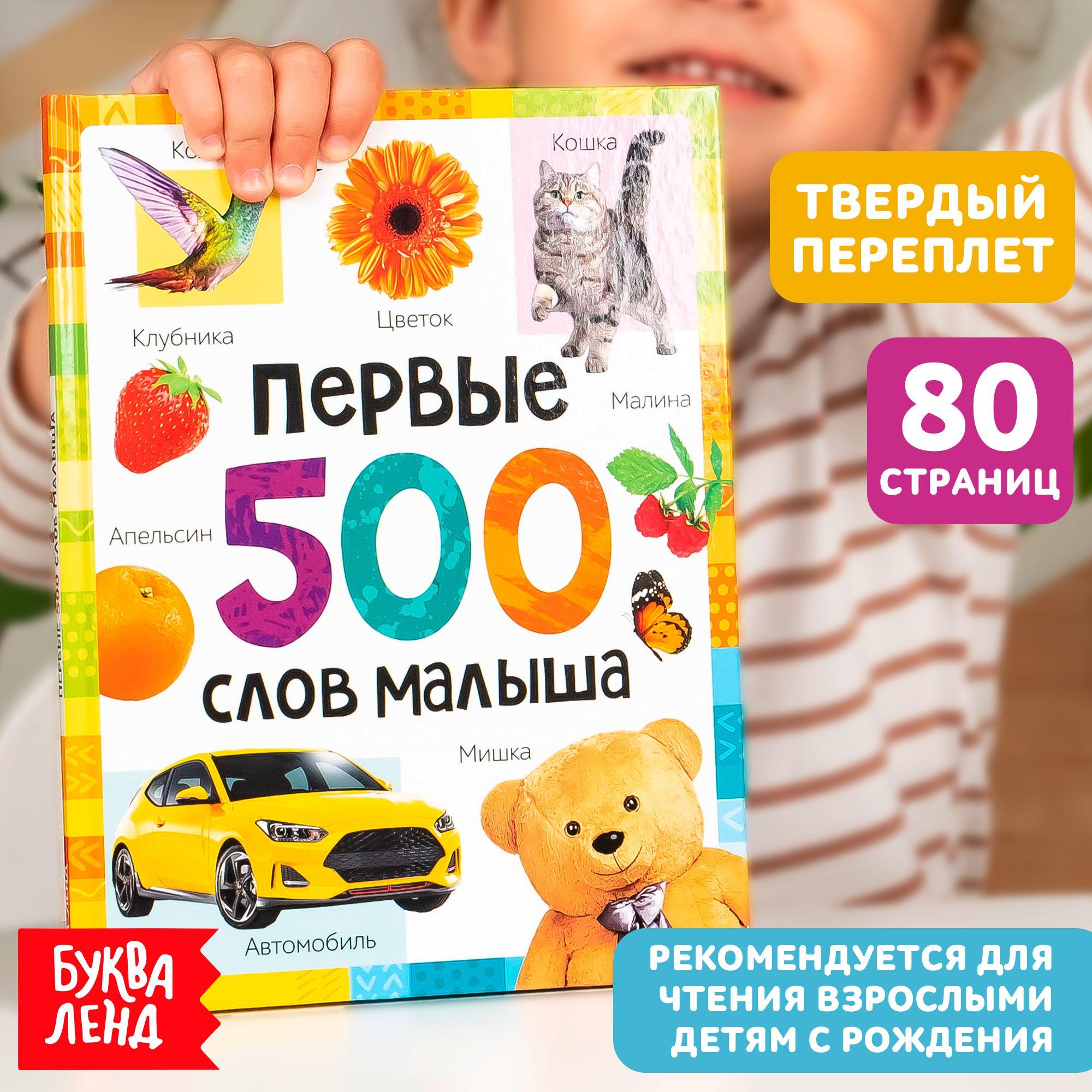 Энциклопедия для детей, Буква Ленд, "Первые 500 слов малыша", развивающие книги от 1 года, учимся читать | Соколова Юлия Сергеевна