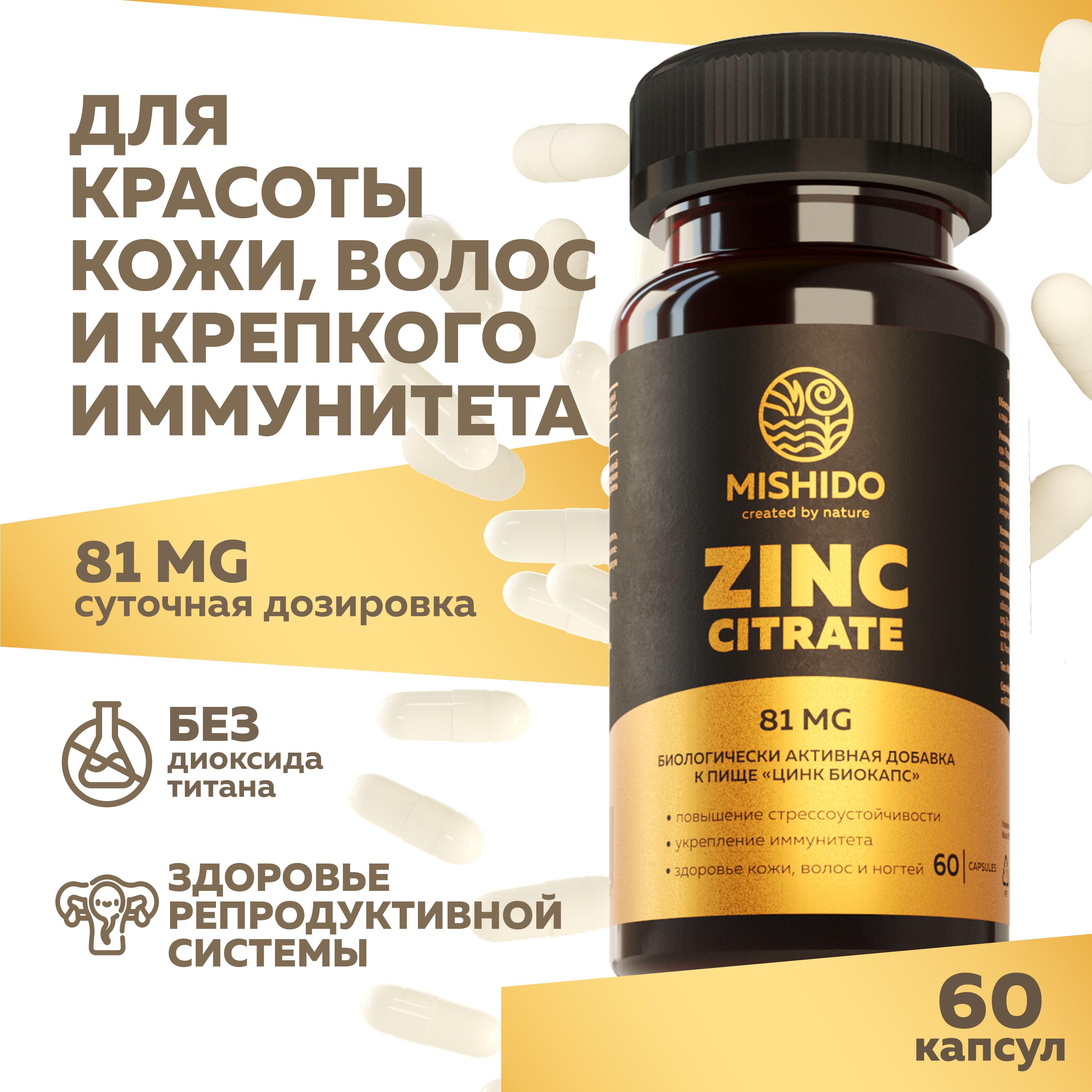 Цинк, цитрат цинка 60 капсул Zinc citrate Biocaps MISHIDO Витамины для взрослых Комплекс для иммунитета, кожи волос ногтей, повышения уровня тестостерона, от стресса, прыщей акне перхоти