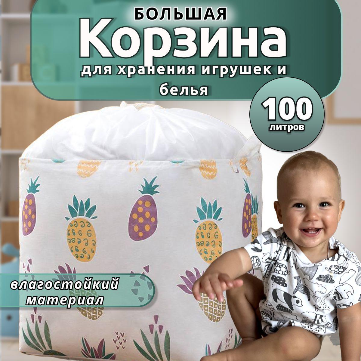 Корзина для игрушек длина 40 см, ширина 50 см, высота 50 см, объем 100 л, для белья, органайзер для хранения вещей, мешок для одежды