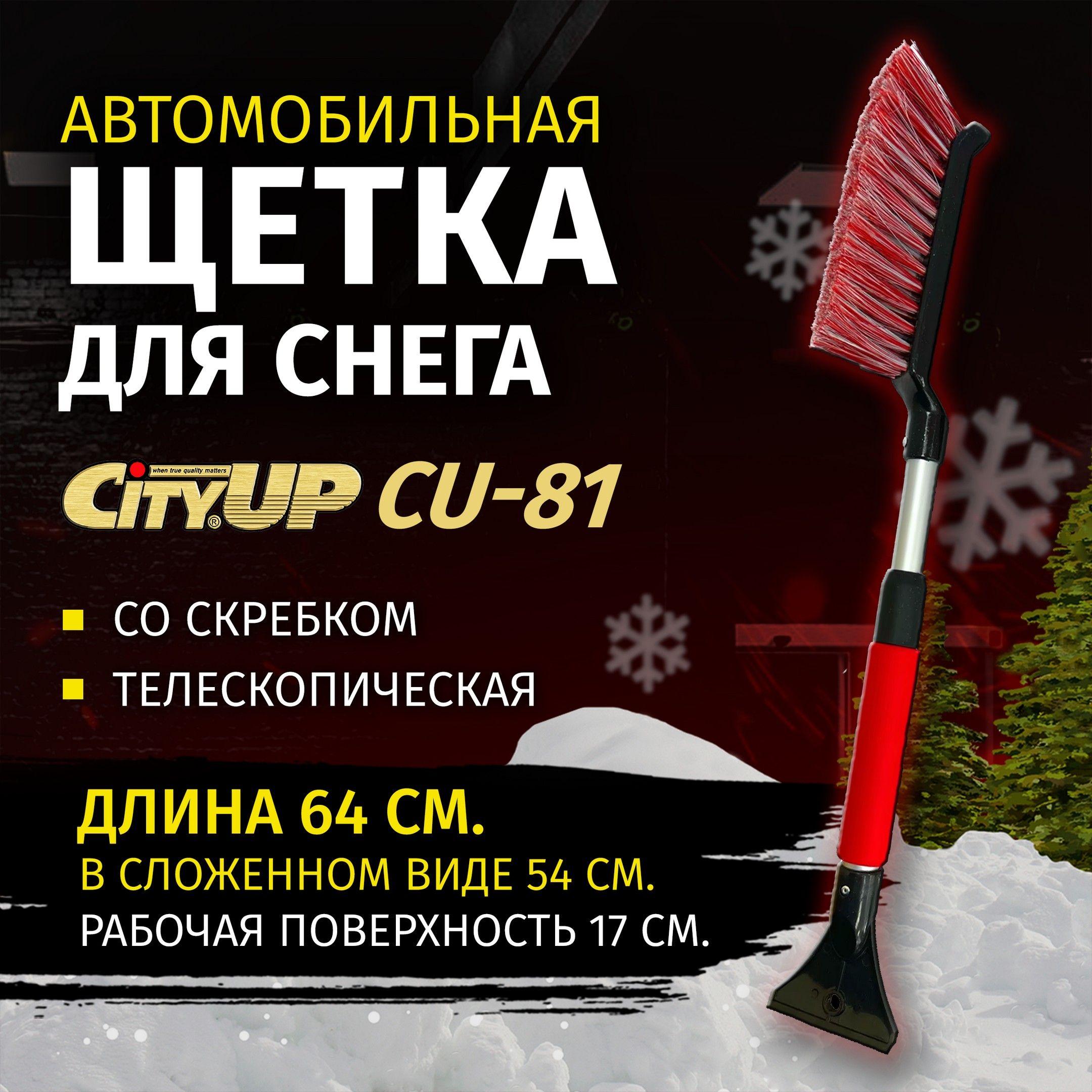 Щетка автомобильная для снега со скребком телескопическая CityUp CU-81, 54 см, щетка сметка от снега для автомобиля со скребком и мягкой ручкой, СА-81, цвет в ассортименте