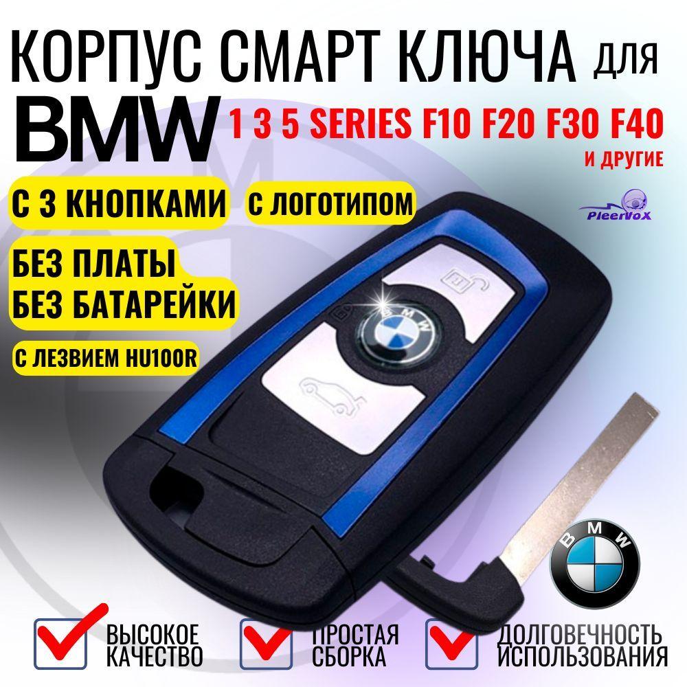 Корпус смарт ключа зажигания для BMW CAS4 с 3 кнопками для БМВ CAS4 F 3 5 7 Series X5 F10 F20 F30 F40