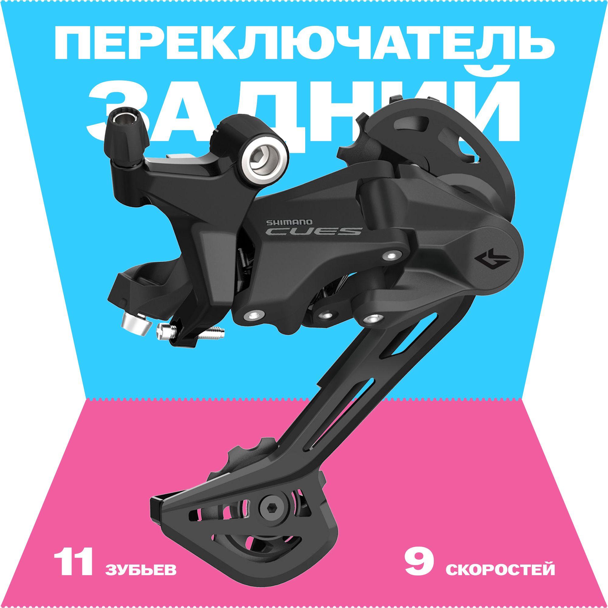 Задний переключатель 9 скоростей на петух, Shimano CUES RD-U3020, OEM