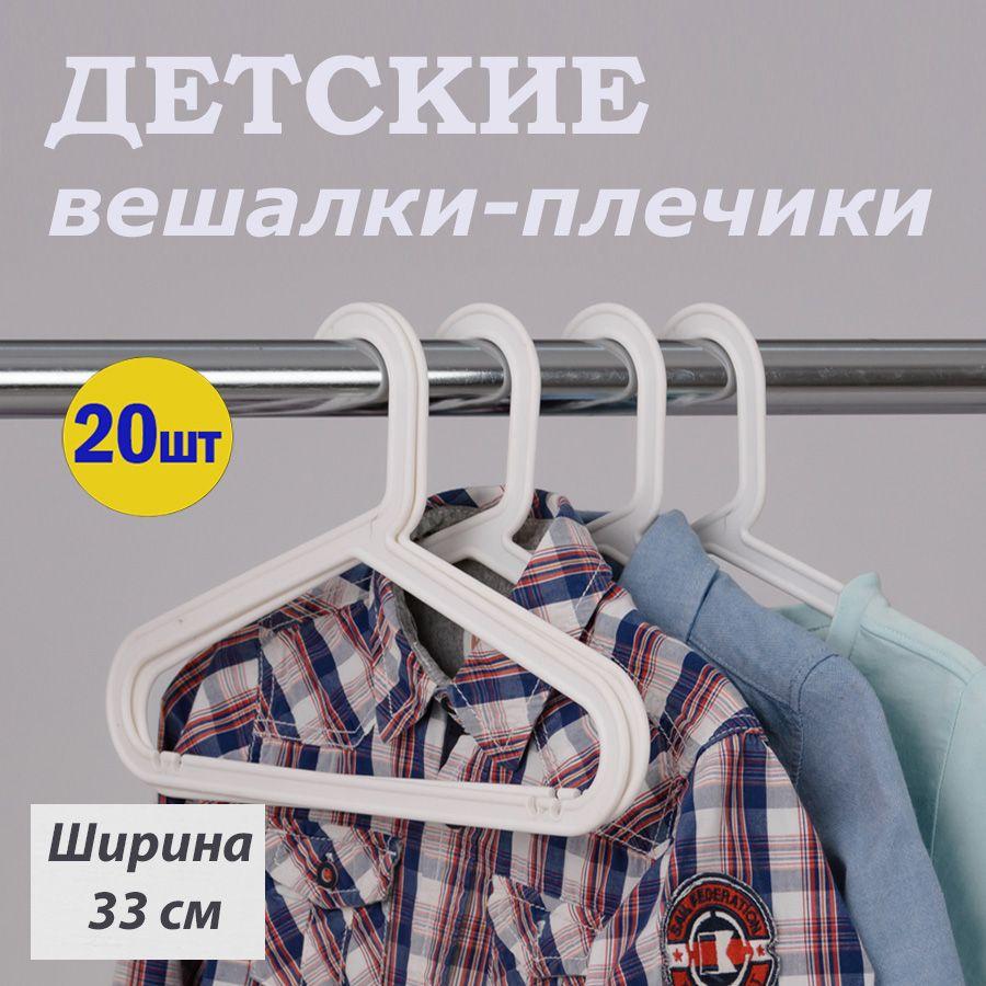 IKEA Набор вешалок плечиков, 33 см, 20 шт