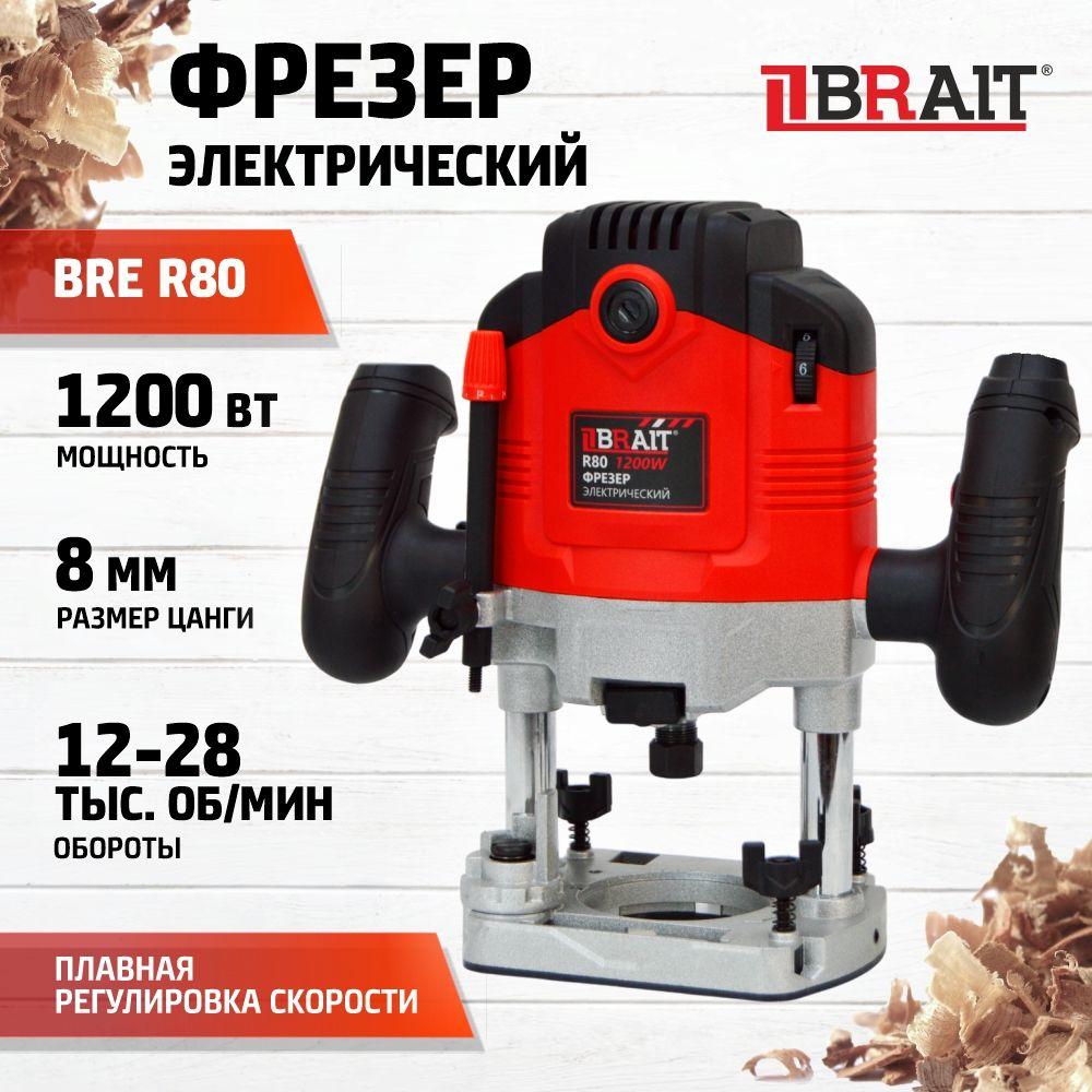 Фрезер электрический Brait R80 по дереву, сетевая машинка фрезерная