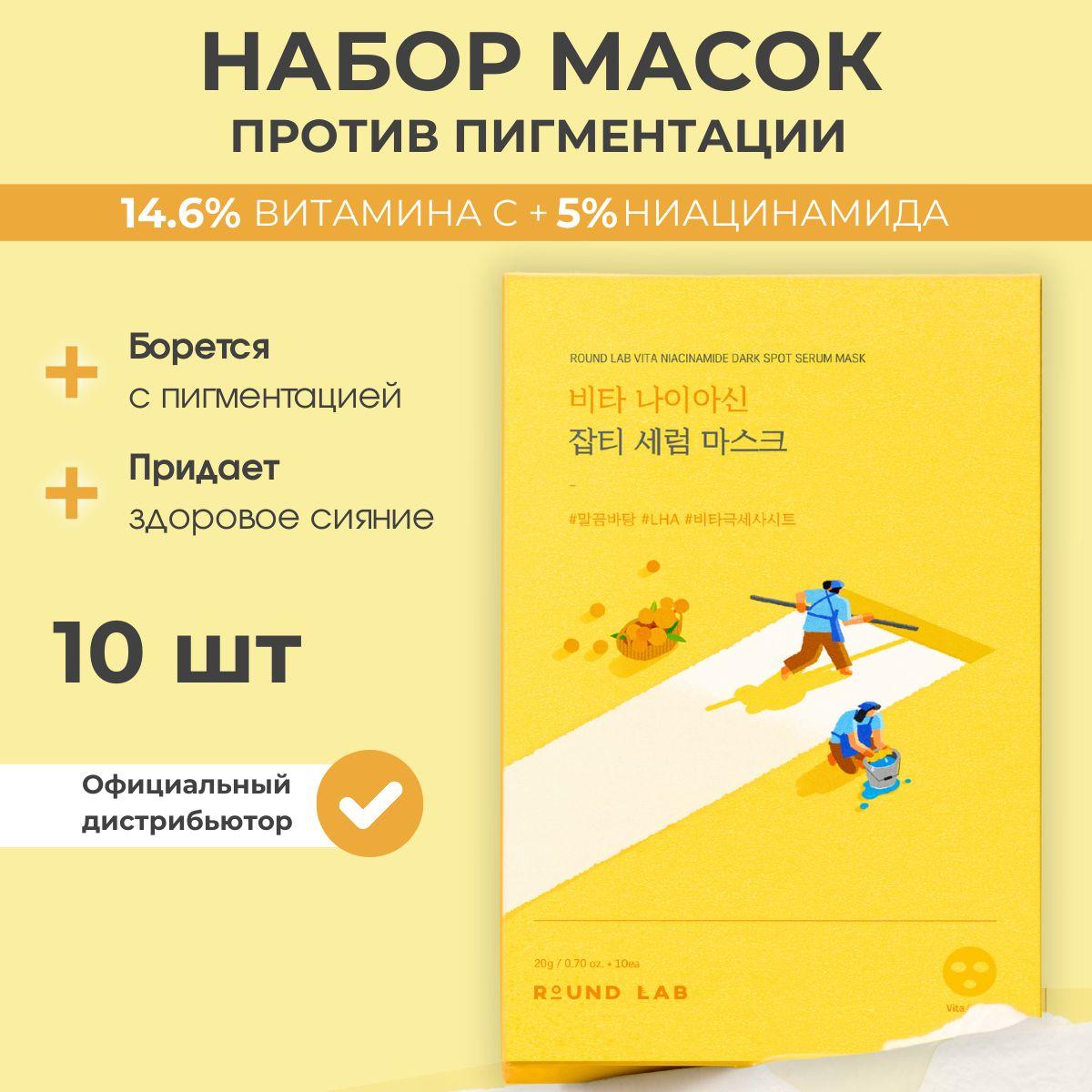 ROUND LAB Маски для лица тканевые увлажняющие с витамином С и ниацинамидом осветляющие для сияния кожи против пигментации Vita Niacinamide Dark Spot Serum Mask, 10 шт