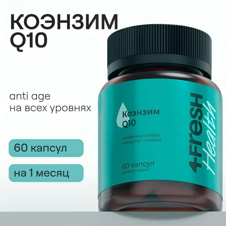 Коэнзим Q10 30 мг, 4FRESH health витамины для молодости и красоты, антиоксидант, 60 капсул